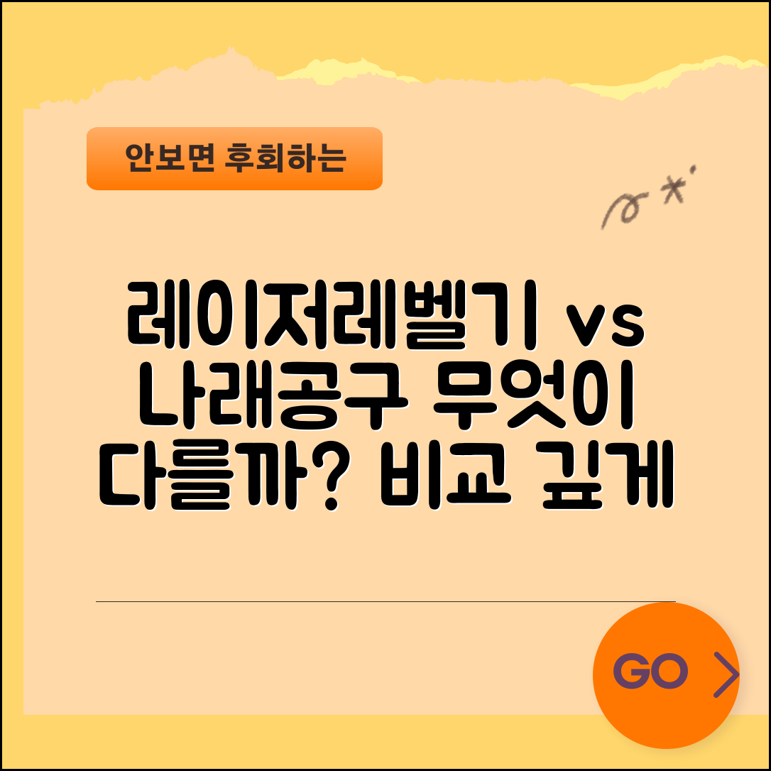 레이저레벨기와 나래공구, 어떤 차이가 있을까요?