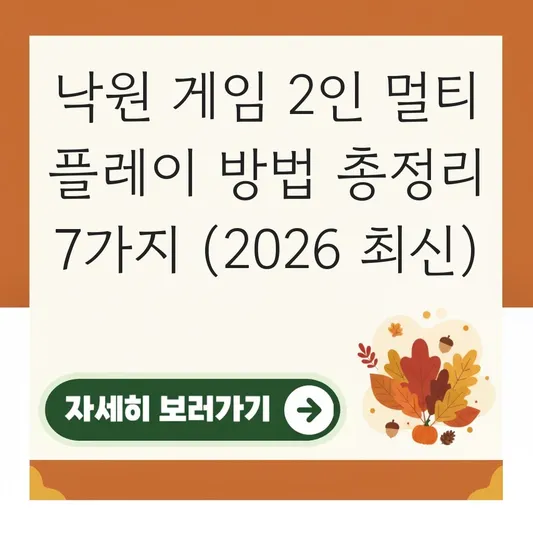 낙원 게임 2인 멀티 플레이 방법