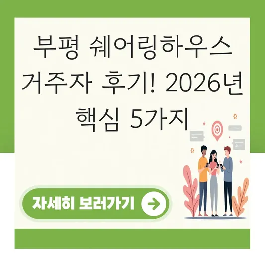 부평 쉐어링하우스 거주자 생활 후기