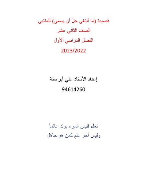 شرح وتحليل النص الأدبي ما أبتغي جل أن يسمى - إعداد علي أبو ستة - عربي الصف 12 الفصل 1