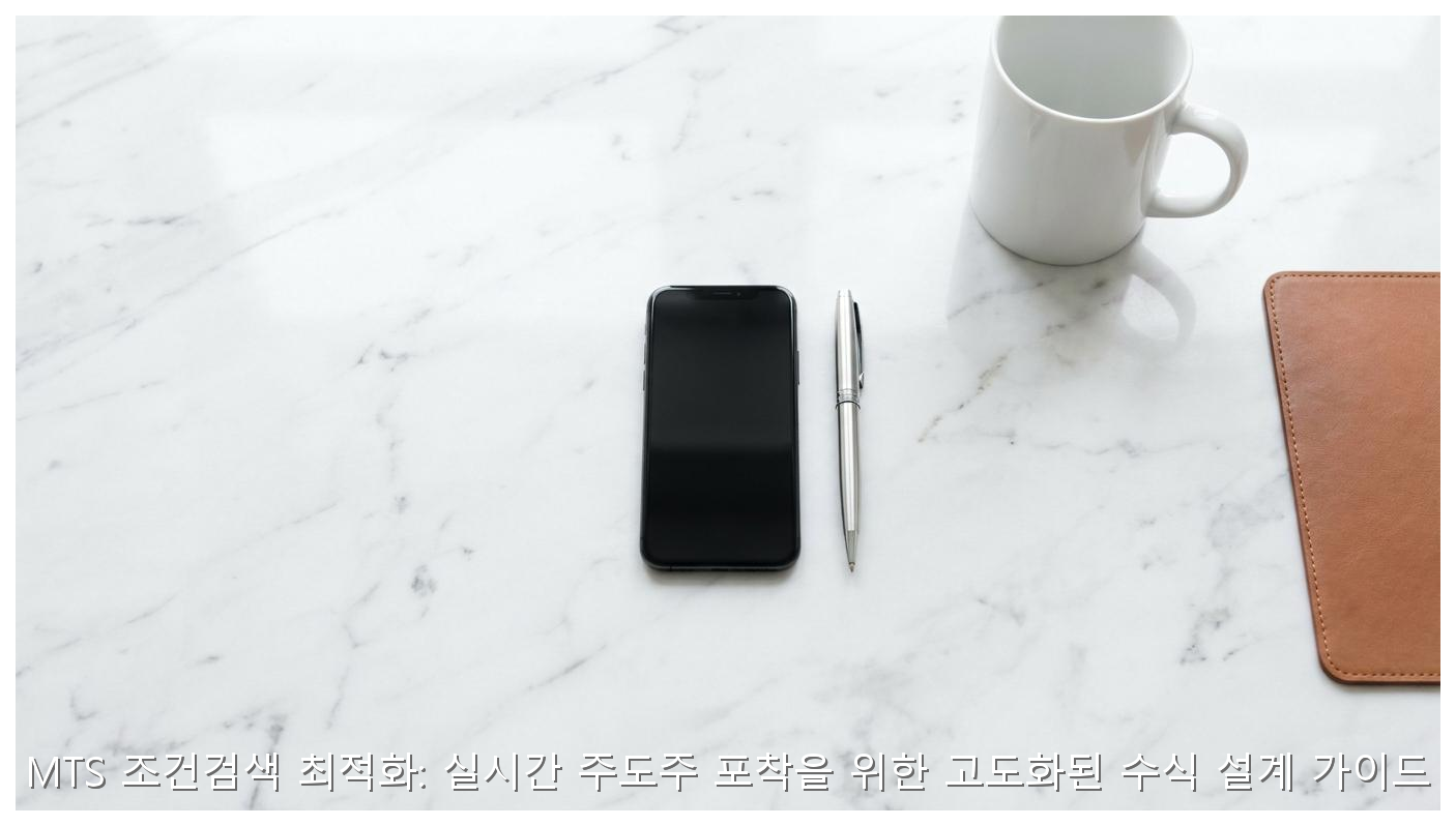MTS 조건검색 최적화: 실시간 주도주 포착을 위한 고도화된 수식 설계 가이드 핵심 안내 및 분석 인포그래픽 (6)