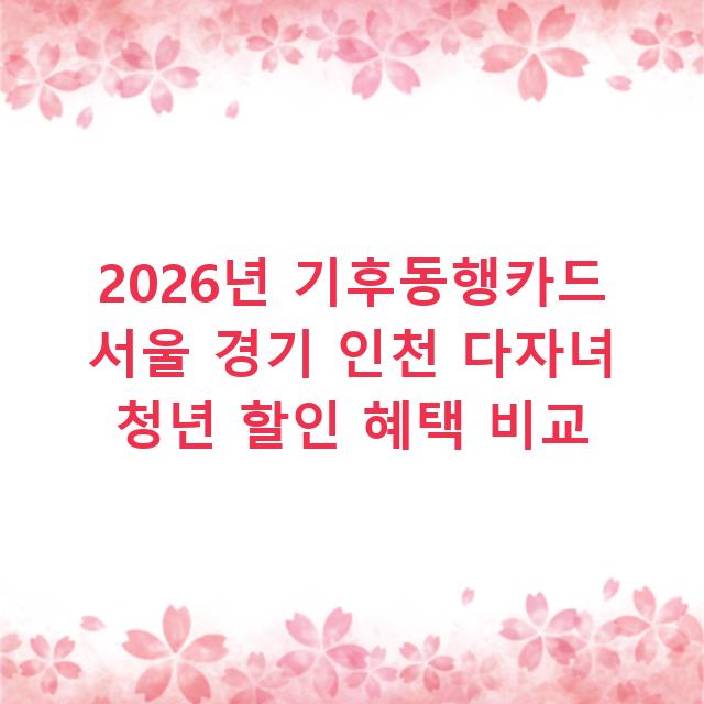 2026년 기후동행카드 서울 경기 인천 다자녀 청년 할인 혜택 비교