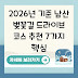 2026년 기준 남산 벚꽃길 드라이브 코스 추천 7가지 핵심