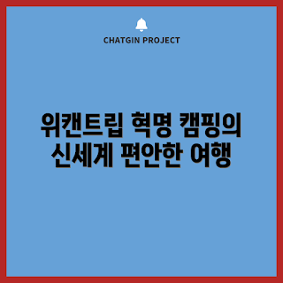 위캔트립에어텐트, 캠핑 초보, 혁신적인 캠핑, 텐트 추천, 캠핑 용품