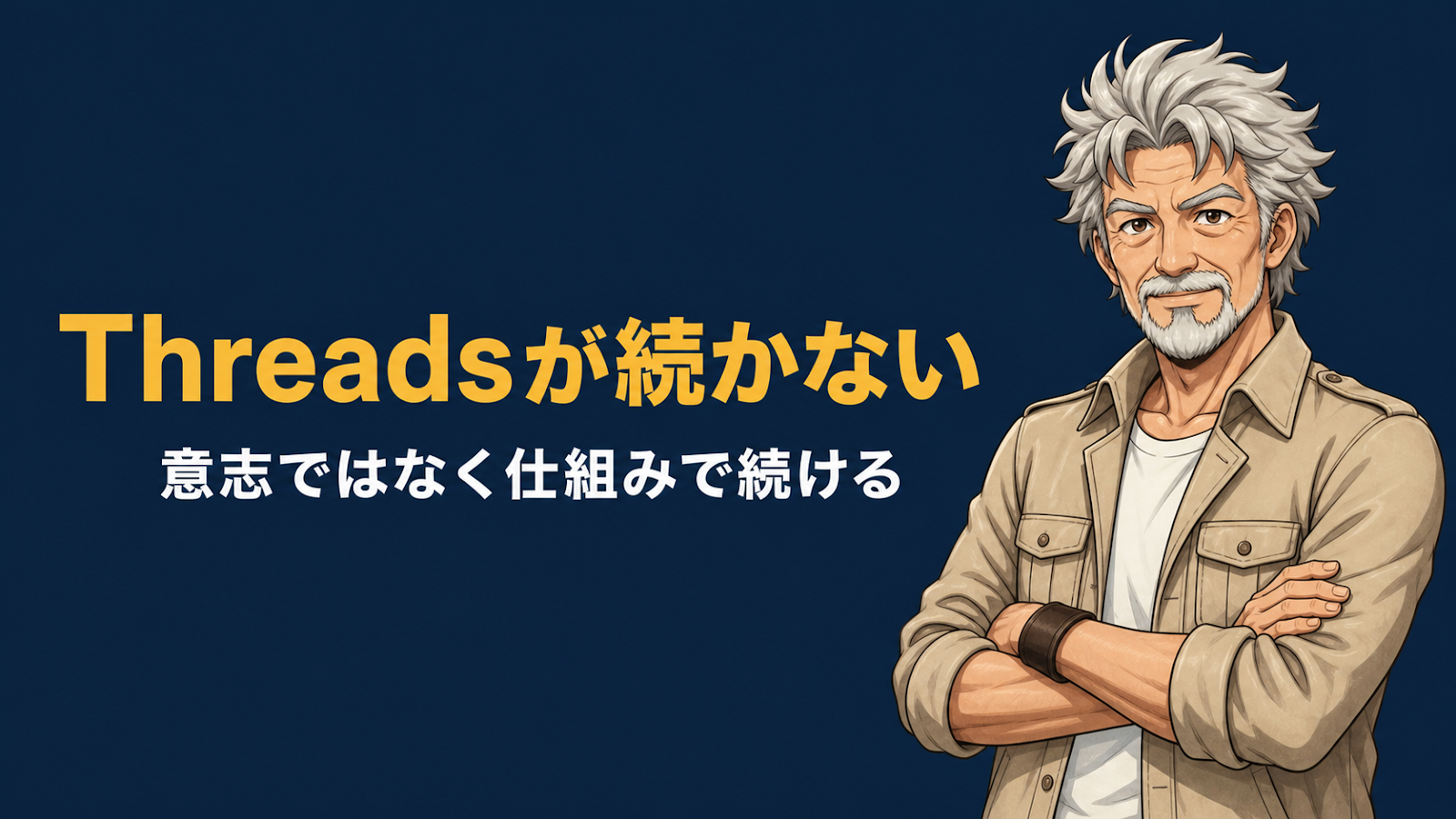 Threadsが続かない原因と直し方のアイキャッチ