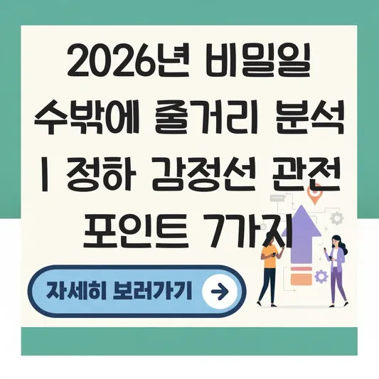 비밀일 수밖에 정보 줄거리 및 드라마 주인공 감정선 관전 포인트 대표 이미지