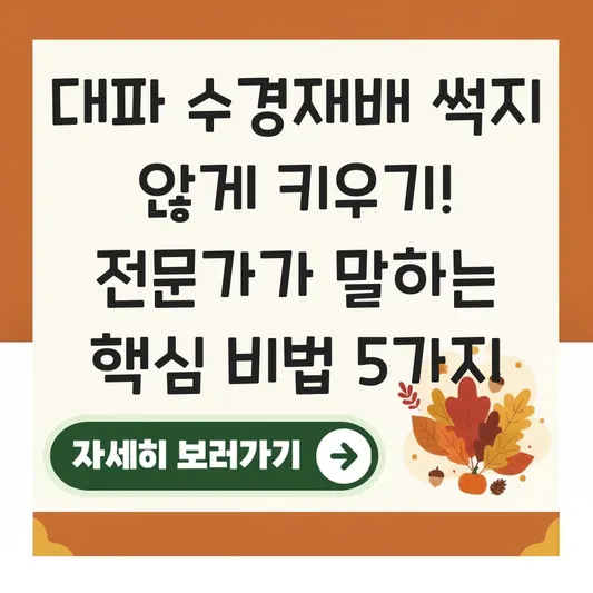 대파 수경재배법 썩지 않게 키우기