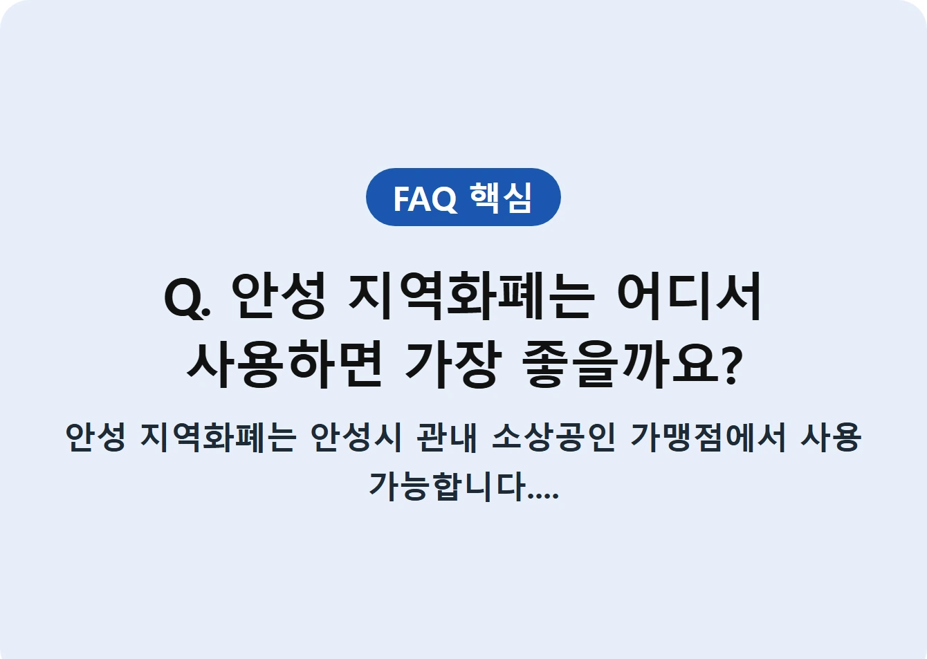 Q. 안성 지역화폐는 어디서 사용하면 가장 좋을까요?