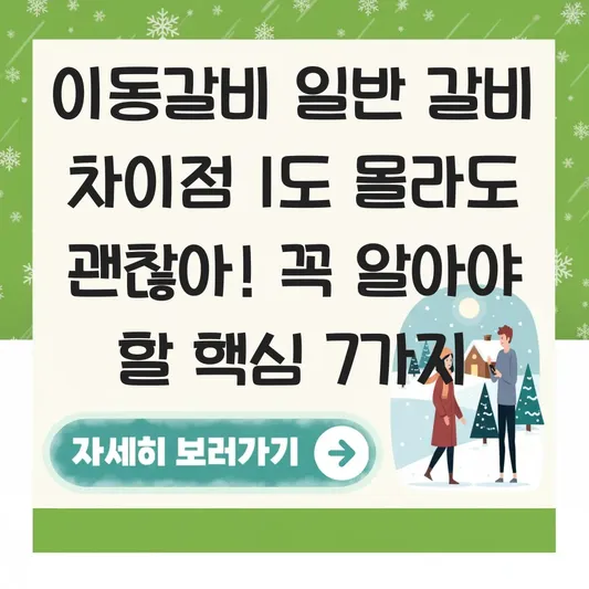 이동갈비 일반 갈비 차이점