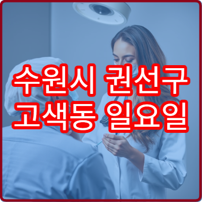 수원시 권선구 고색동 일요일 운영 병원 모음