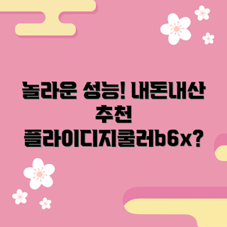 플라이디지쿨러b6x 추천, 내돈내산 후기, 성능 비교, 컴퓨터 쿨러, 게임 및 작업 용도