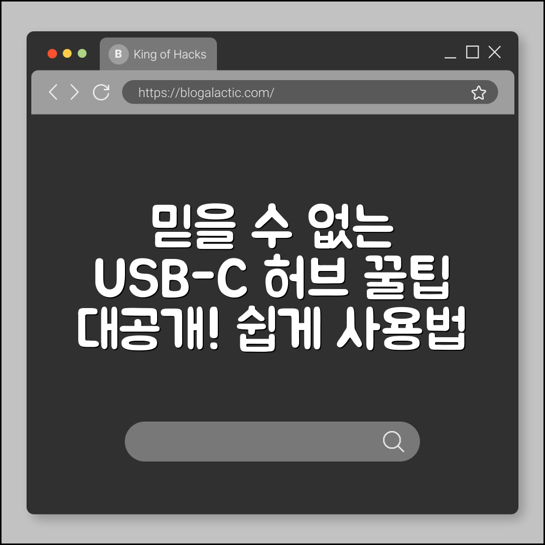 믿을 수 없는 USB‑C 허브 사용 꿀팁 공개