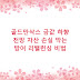 골드만삭스 금값 하향 전망 자산 손실 막는 방어 리밸런싱 비법