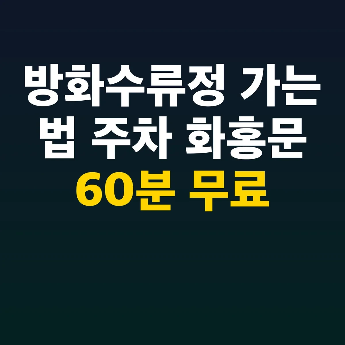 방화수류정 가는 법 주차 화홍문 60분 무료