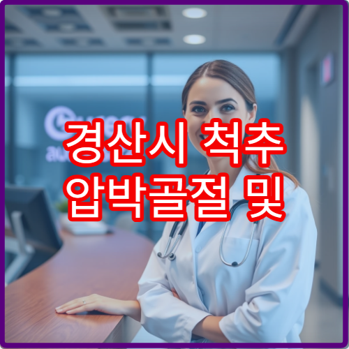 경산시 척추 압박골절 및 허리 통증 치료 병원