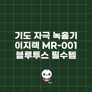 이지렉녹음기, 블루투스 녹음기, MR-001 리뷰, 고용량 녹음기, 휴대용 녹음기