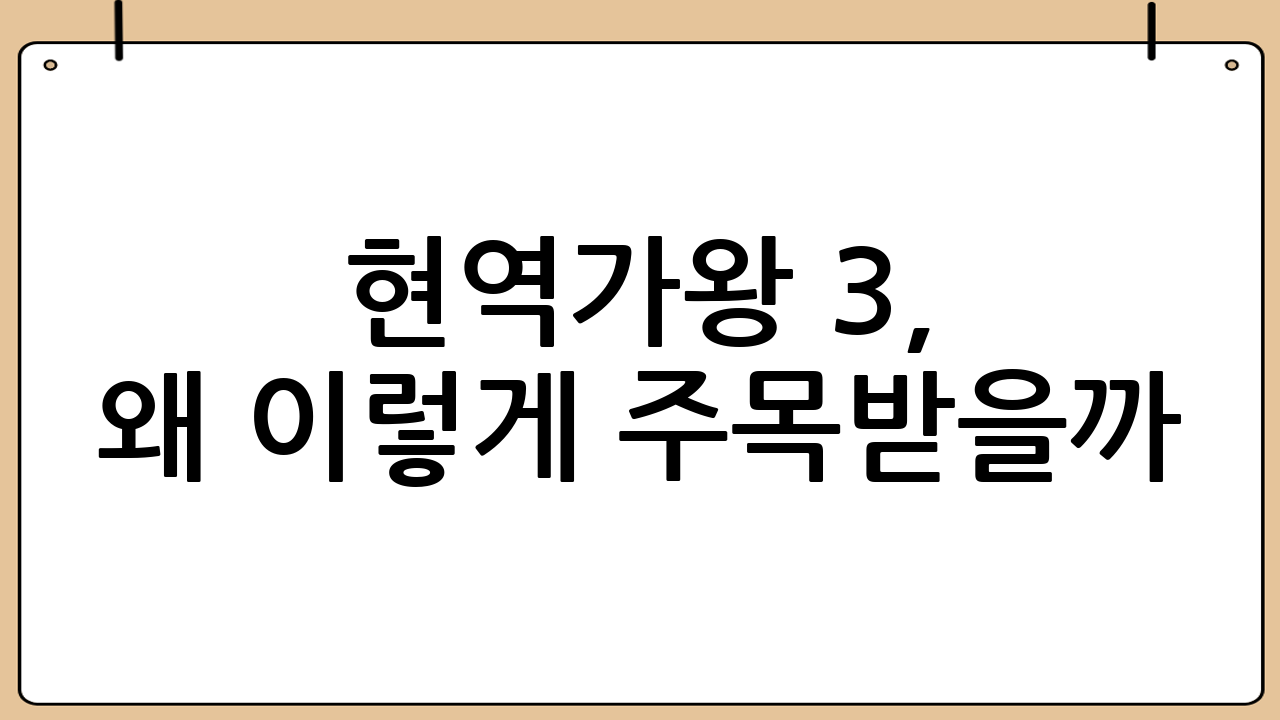 현역가왕 3, 왜 이렇게 주목받을까?