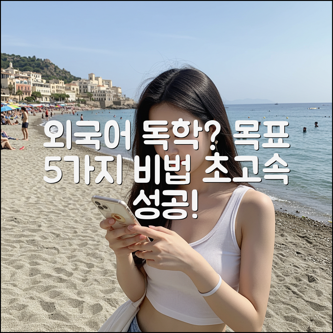 외국어 독학 성공! 목표 설정 5가지 비법