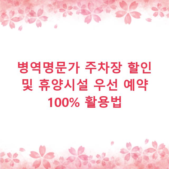 병역명문가 주차장 할인 및 휴양시설 우선 예약 100% 활용법