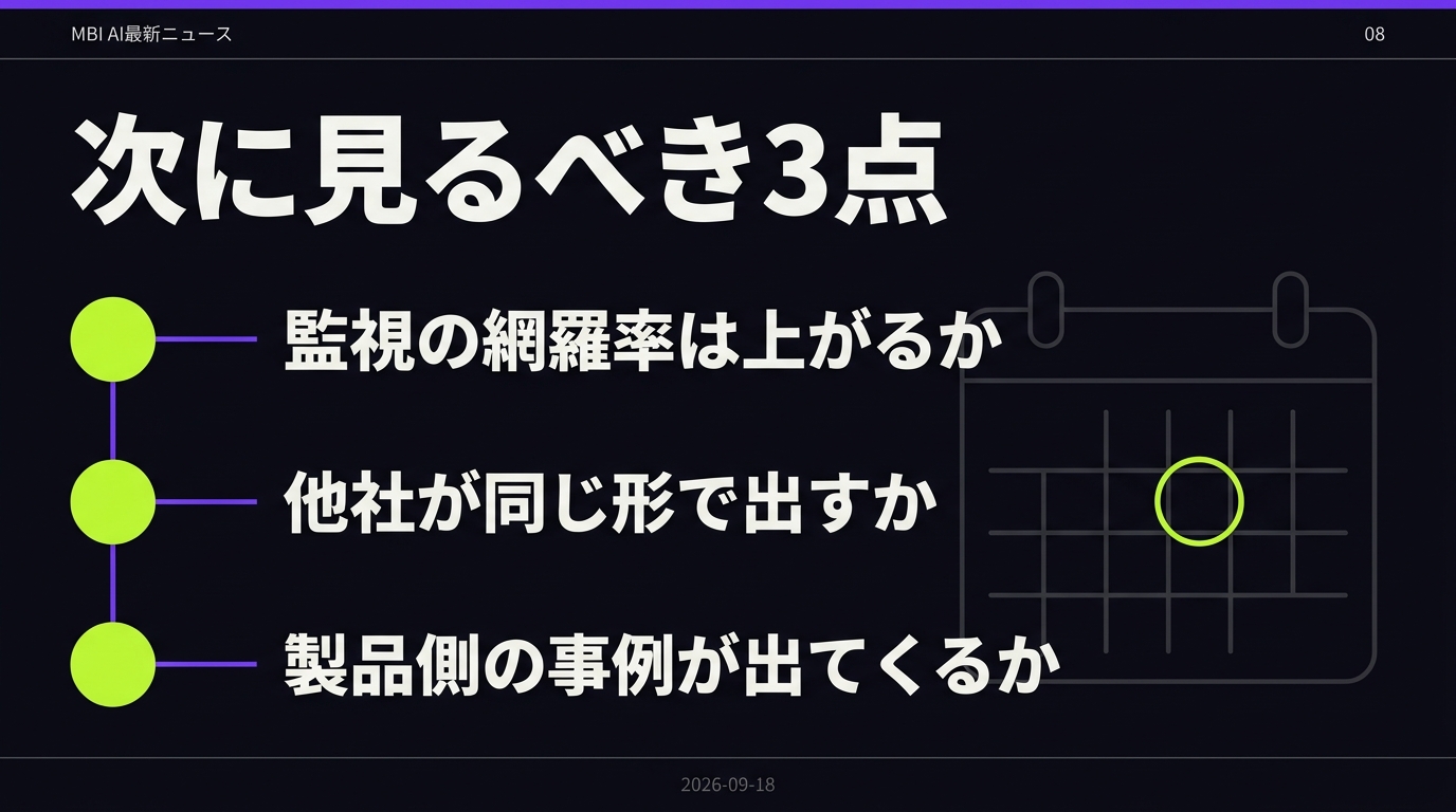 次に見るべき3点