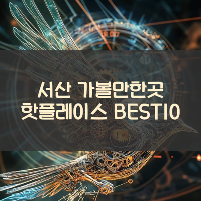 서산 가볼만한곳 핫플레이스 BEST10 썸네일