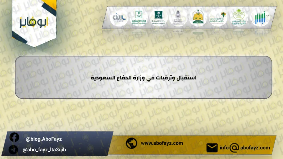 استقبال_وترقيات_في_وزارة_الدفاع_السعودية