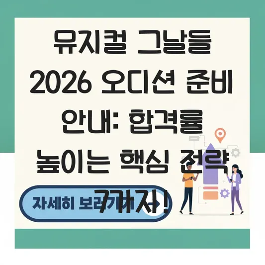 뮤지컬 그날들 2026 오디션 준비 안내