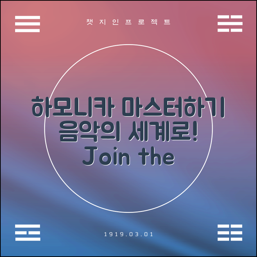 하모니커 마스터하기: 음악의 세계로 초대