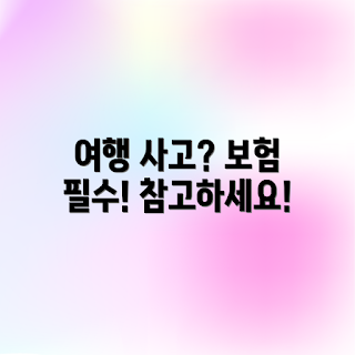 여행 중 사고 유형, 여행 보험의 필요성, 사고 발생 시 대처법, 왜 여행 보험이 중요한가, 여행 중 안전 수칙