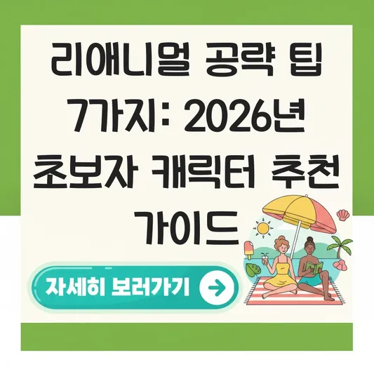 리애니멀 공략 및 캐릭터 추천 플레이 팁 대표 이미지