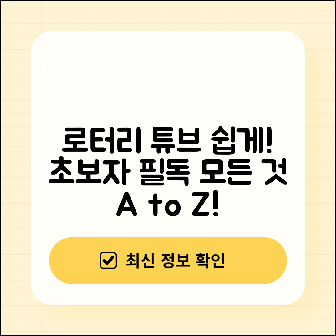 초보자도 쉽게 이해하는 로터리튜바의 모든 것