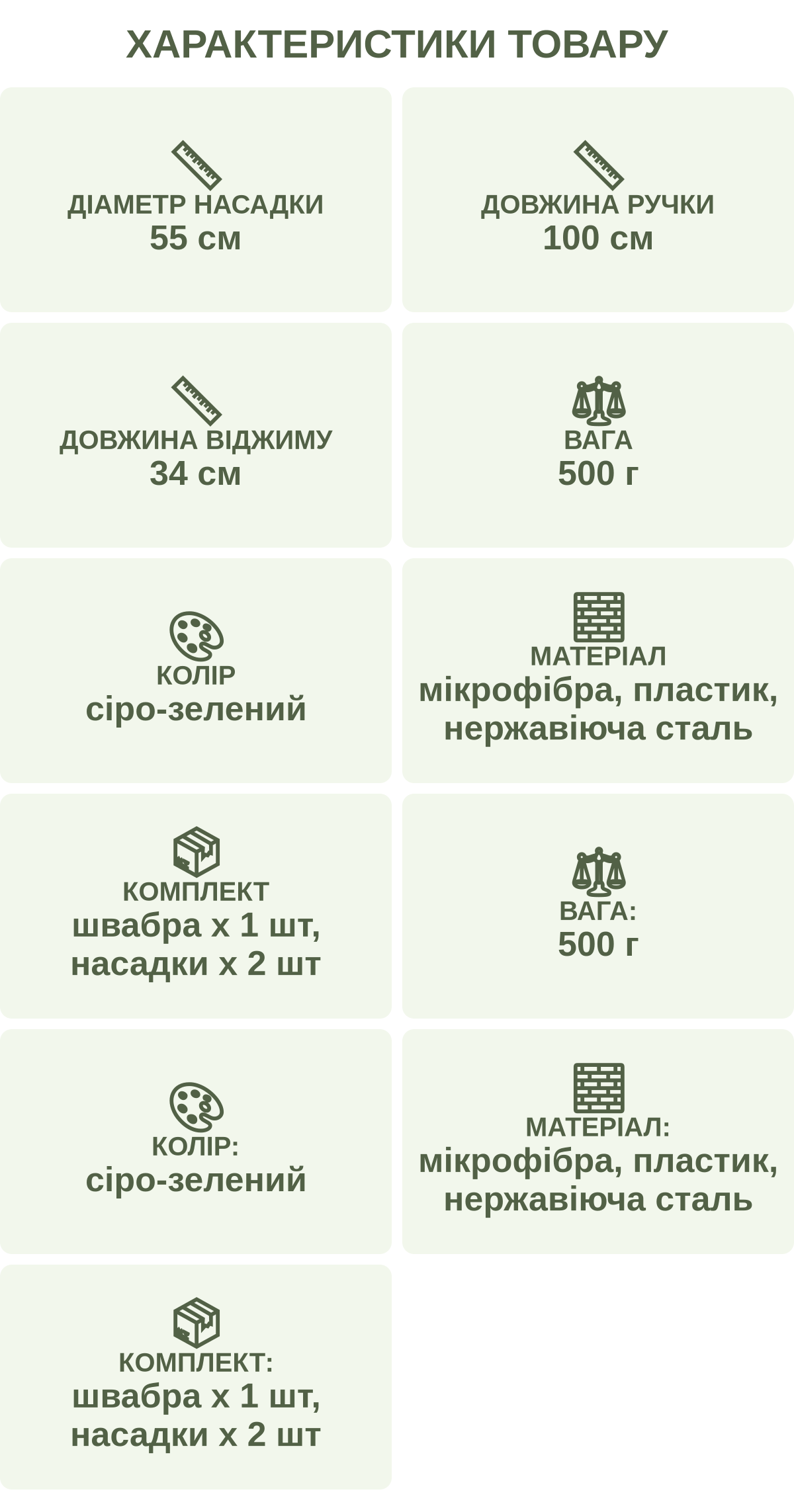 Характеристики товару: Діаметр насадки — 55 см; Довжина ручки — 100 см; Довжина віджиму — 34 см; Вага — 500 г; Колір — сіро-зелений; Матеріал — мікрофібра, пластик, нержавіюча сталь; Комплект — швабра х 1 шт, насадки х 2 шт; Вага: — 500 г; Колір: — сіро-зелений; Матеріал: — мікрофібра, пластик, нержавіюча сталь; Комплект: — швабра х 1 шт, насадки х 2 шт