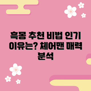체어맨흑몽 추천, 체어맨흑몽 인기, 체어맨흑몽 구매, 체어맨흑몽 장점, 체어맨흑몽 후기