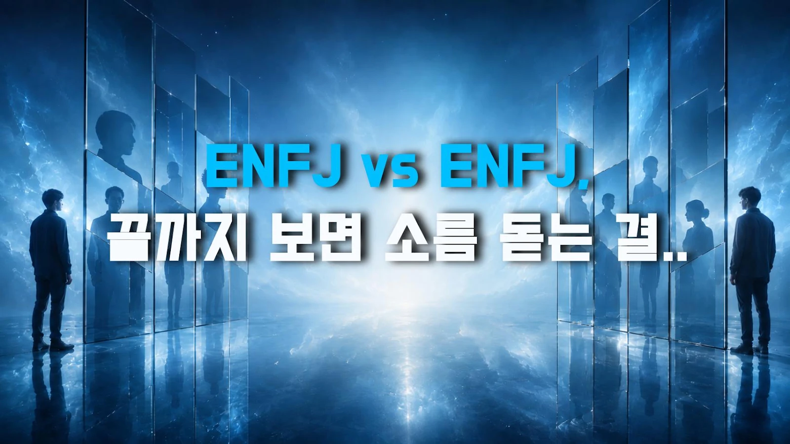 ENFJ vs ENFJ, 끝까지 보면 소름 돋는 결정적 차이