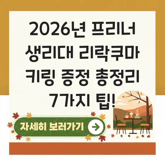 프리너 생리대 리락쿠마 키링 증정
