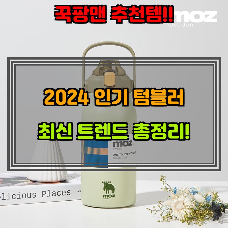 8월 12일, N쇼핑 검색 TOP 7, 텀블러 베스트 5