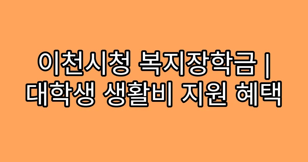 이천시청 복지장학금 | 대학생 생활비 지원 혜택