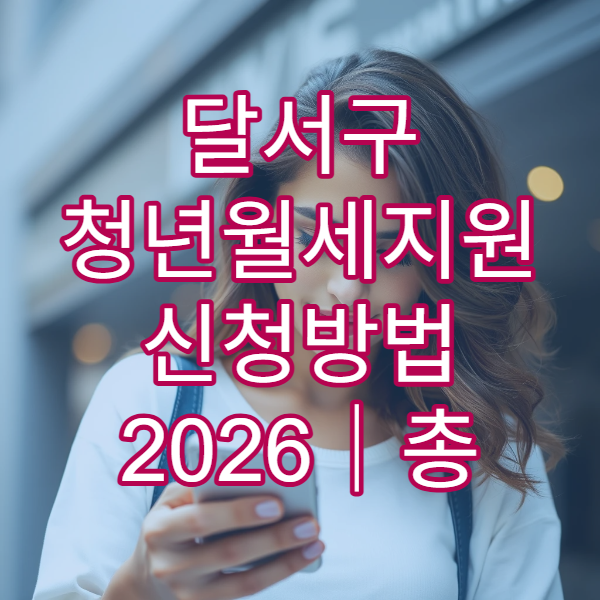 ​달서구 청년월세지원 신청방법 2026｜총 480만원 지원받는 법 정리