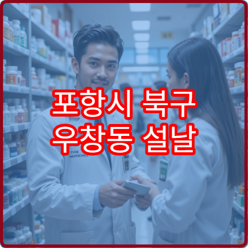 포항시 북구 우창동 설날 연휴 당번약국 및 심야 운영 약국 안내