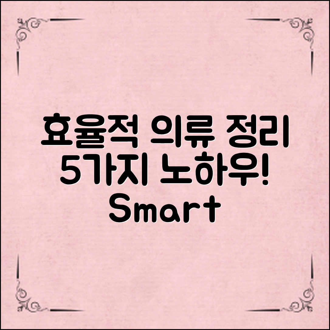 효율적인 의류 보관 정리 노하우 5가지