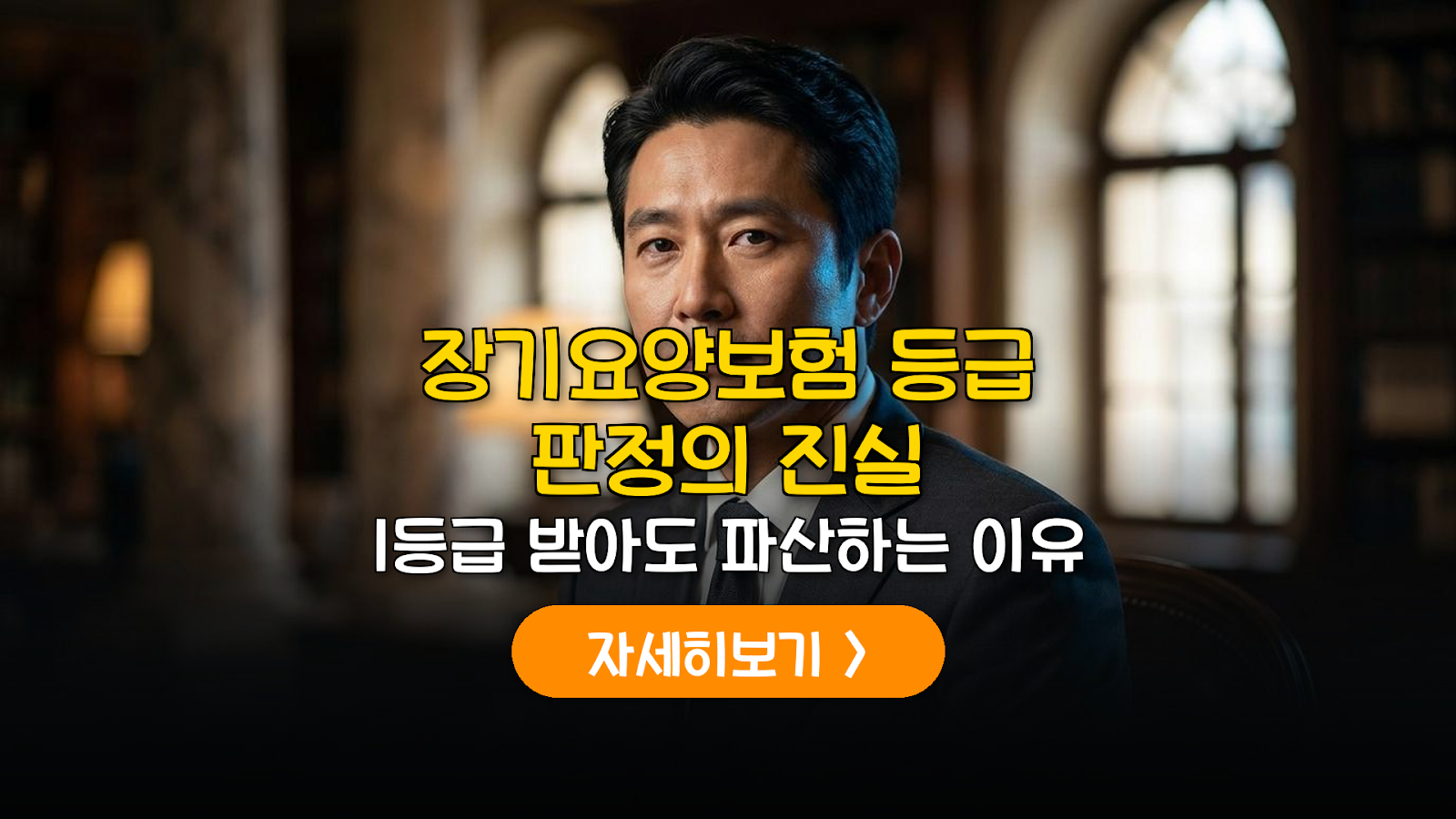 장기요양보험 등급 분석 및 간병비 리스크 설계