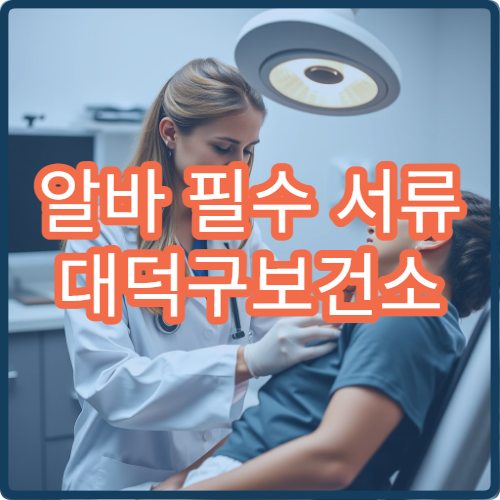 알바 필수 서류 대덕구보건소 보건증 발급 비용과 소요 기간 안내
