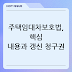 주택임대차보호법, 핵심 내용과 갱신 청구권