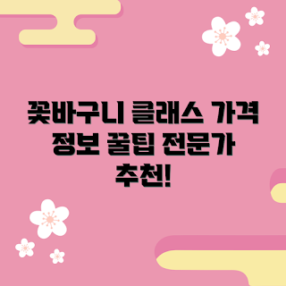 서울꽃바구니원데이클래스, 꽃바구니 클래스 가격, 서울 원데이 클래스, 플라워 클래스 추천, 꽃배달 서비스