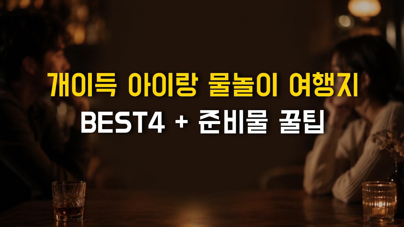 개이득 아이랑 물놀이 여행지 BEST4 + 준비물 꿀팁
