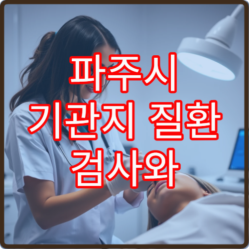 파주시 기관지 질환 검사와 호흡기 치료 전문 내과 병원 안내