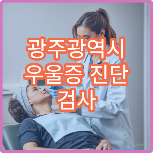 광주광역시 우울증 진단 검사 및 장기 치료 가능한 정신과 병원