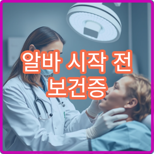 알바 시작 전 보건증 필요한데 군산보건소에서 빠르게 받는 법
