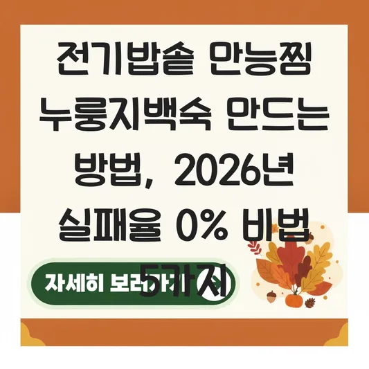 전기밥솥 만능찜 누룽지백숙 만드는 방법