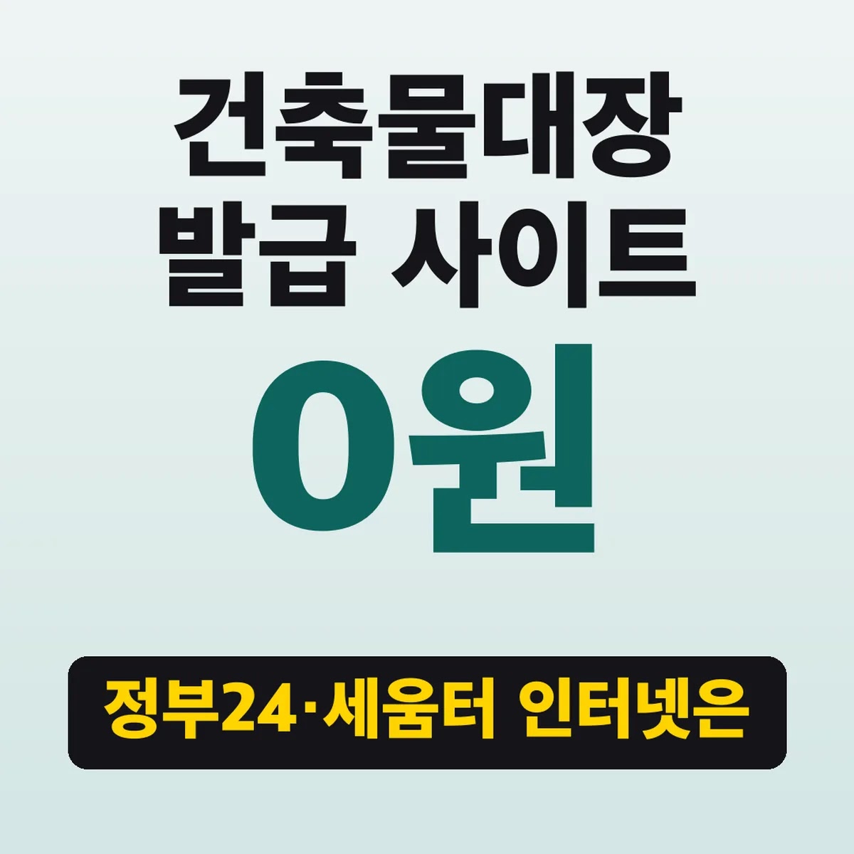 건축물대장 발급 사이트, 정부24·세움터 인터넷은 0원